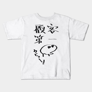 Kokyakudaiichi (Customer first principle) Kids T-Shirt